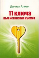 11 ключа към истинския късмет